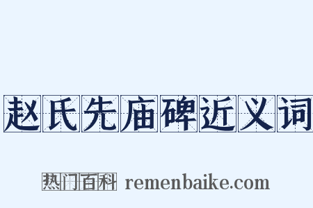 赵氏先庙碑近义词是什么意思的图片